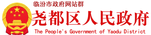 尧都区人民政府门户网站